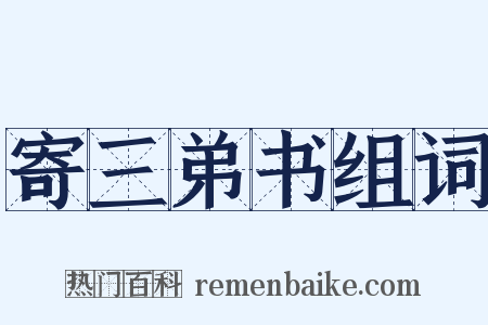 寄三弟书组词是什么意思的图片